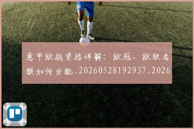 意甲欧战资格详解:欧冠、欧联名额如何分配_20260528192937_20260723175909