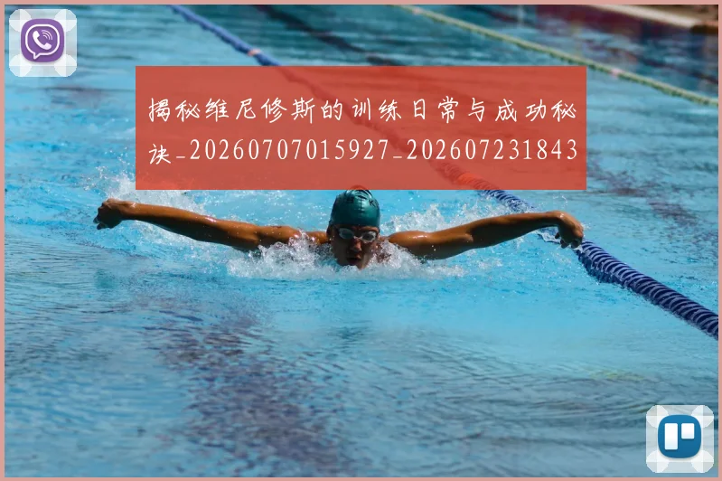 揭秘维尼修斯的训练日常与成功秘诀_20260707015927_20260723184333