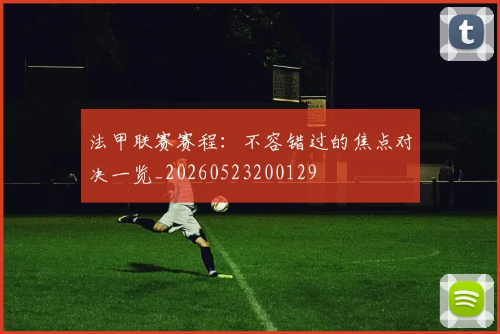 法甲联赛赛程:不容错过的焦点对决一览_20260523200129