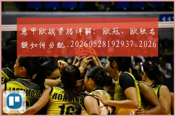 意甲欧战资格详解：欧冠、欧联名额如何分配_20260528192937_20260704175228
