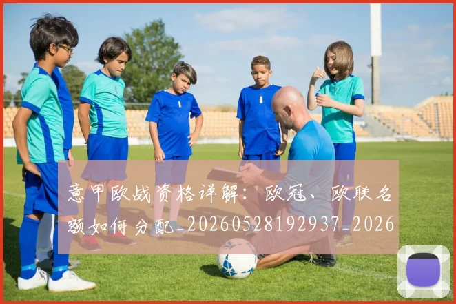 意甲欧战资格详解:欧冠、欧联名额如何分配_20260528192937_20260704175228